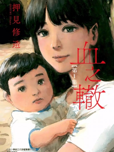 血之辙 [押见修造] 血の辙