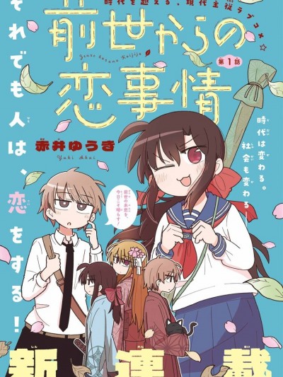 从前世开始的恋爱故事 [绿茶汉化组] [赤井ゆうき] 前世からの恋事情