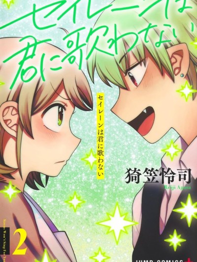 塞壬不为你歌唱 [绿茶汉化组] [猗笠怜司] セイレーンは君に歌わない