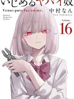 悲惨的欺凌者[中村なん]いじめるヤバイ奴