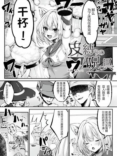 [くまっこ] 皮缚りの呪具(白狼剣士ハティちゃんのえっちな冒険の书)(中文)