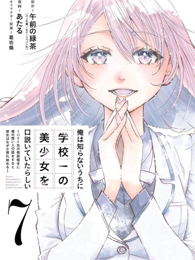 无意间向她告了白 [攸望汉化组] [午前の緑茶/あたる/葛坊煽] 俺は知らないうちに学校一の美少女を口説いていたらしい～バイト先の相谈相手に俺の想い人の话をすると彼女はなぜか照れ始める～