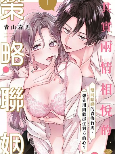 其实两情相悦的策略联姻～双向暗恋的青梅竹马、想先用肉体抓住对方的心？～ [青山春兎] ホントは恋する政略结婚～両片想いな幼なじみは、身体の関係から始めます？～