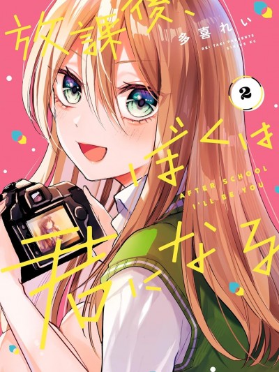 放学后，我成为你 [攸望汉化组] [多喜れい] 放课后、ぼくは君になる