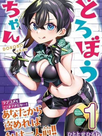 盗贼酱 [攸望汉化组] [ひととせひるね] どろぼうちゃん