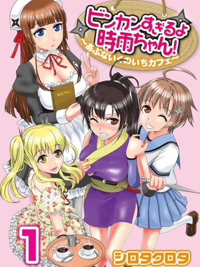 [シロタクロタ] ビンカンすぎるよ时雨ちゃん！〜あぶないくのいちカフェ〜 1-2