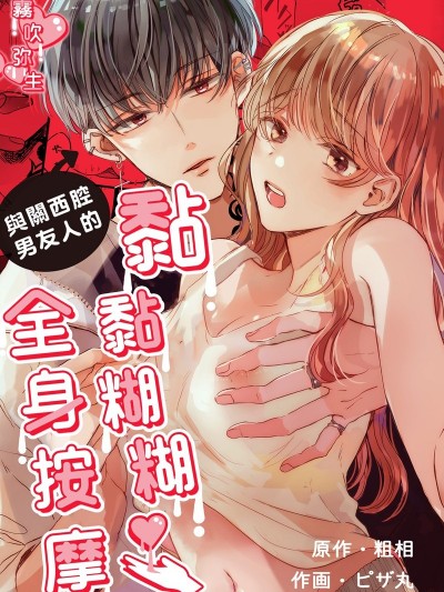 和关西腔男友人的黏黏糊糊全身按摩[ピザ丸]関西弁男友达とぐちゃとろマッサージ