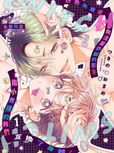 色色失败后向流星许愿的那天，两小无猜的我们互换了身体。[つきのおまめ]幼なじみのふたりがHに失败してしまい、お星様に愿ったらカラダがswitchしてしまう