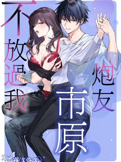 炮友市原不放过我[ブロッコリー]セフレの市原が逃がしてくれない