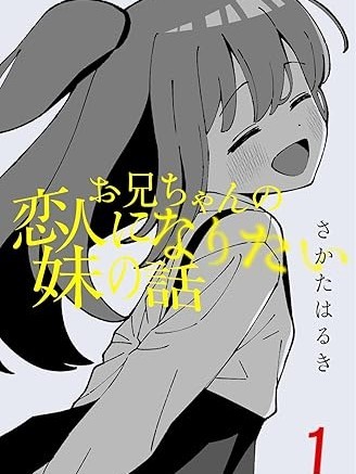 有年龄差的妹妹[さかたはるき]お兄ちゃんの恋人になりたい妹の话