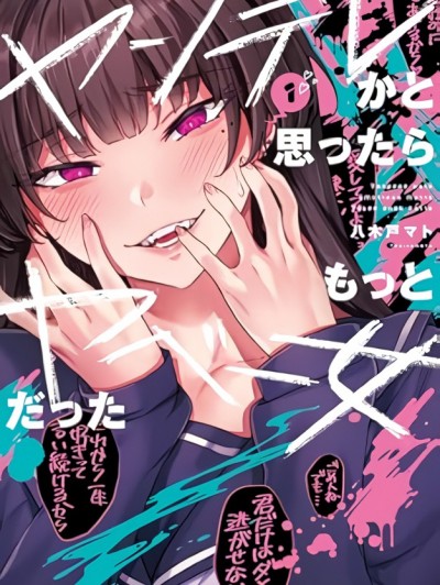 病娇酱[八木戸マト]ヤンデレかと思ったらもっとヤベー女だった