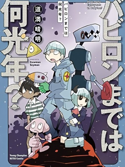 到巴比伦需要多少光年[道满晴明]バビロンまでは何光年?