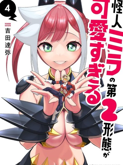 怪人米拉的第2形态可爱过头了 [樱云汉化组] [吉田达弥] 怪人ミラの第2形态が可爱すぎる