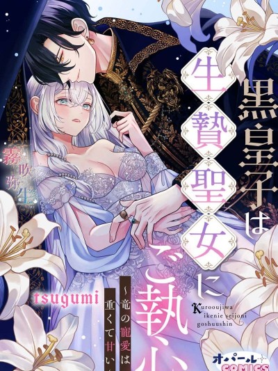 黑皇子对为国献身的圣女一往情深[tsugumi]黒皇子は生贽圣女にご执心～竜の宠爱は重くて甘い～