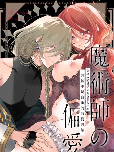 魔法师的偏爱[あじたろ]魔术师の偏爱〜バッドED転生悪役令嬢、宿敌のはずだった侍従に囚われる〜