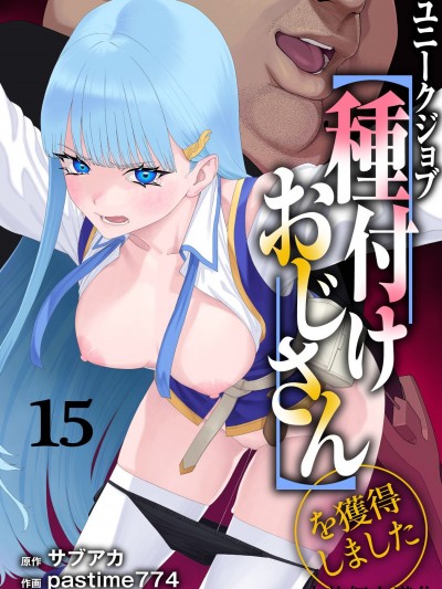 [小牧个人汉化][pastime774] ユニークジョブ【种付けおじさん】を获得しました 15