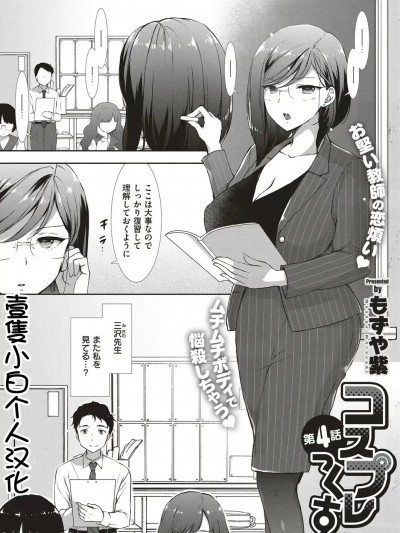 [壹只小白个人汉化] [もずや紫] コスプレっくす 第4话