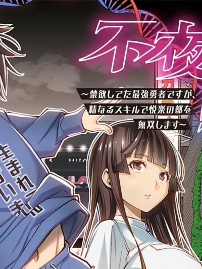 转生不夜城~禁慾系最强勇者将以精之技能在欢乐之都开无双~[ふくしま正保 くじら]不夜城転生 ～禁欲してた最强勇者ですが、精なるスキルで悦楽の都を无双します～