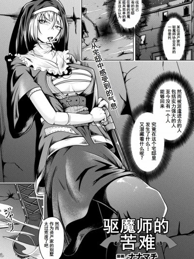 [塔派机翻] [ナナマチ] エクソシストの受难 (COMIC Unreal 2023-10 Vol. 105)