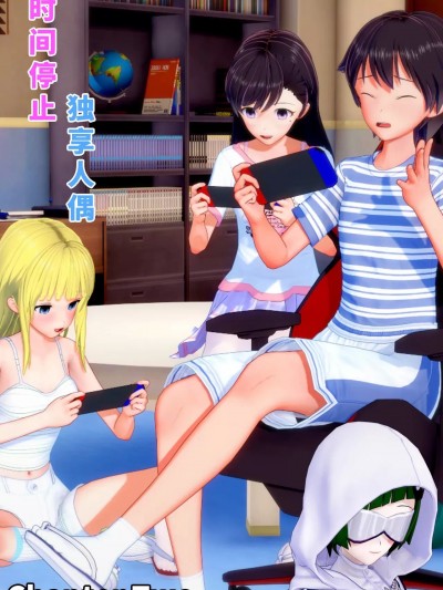 [朝露美] 时间停止 独享人偶 02