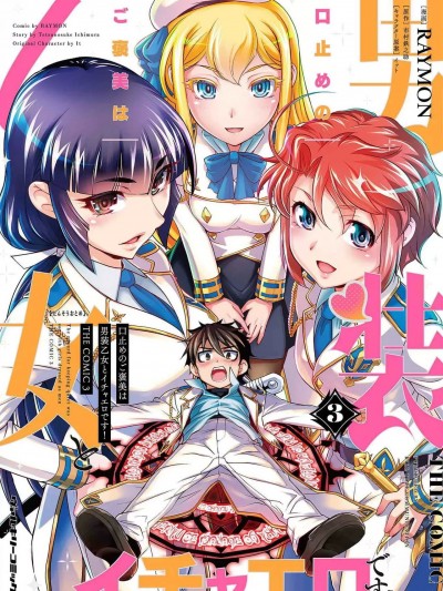[RAYMON×市村鉄之助] 口止めのご褒美は男装乙女とイチャエロです！ 第03巻