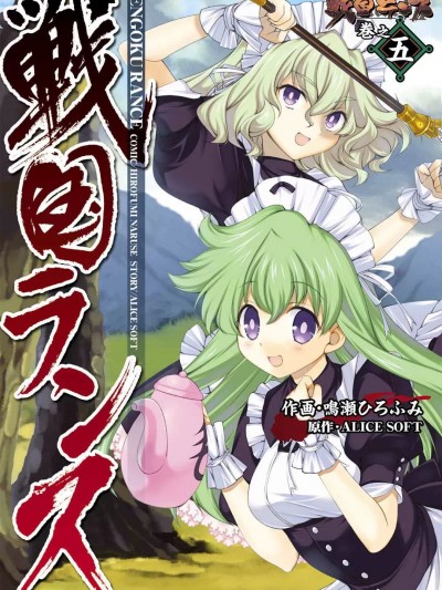 [ALICE SOFT×鸣瀬ひろふみ] 戦国ランス 第05巻