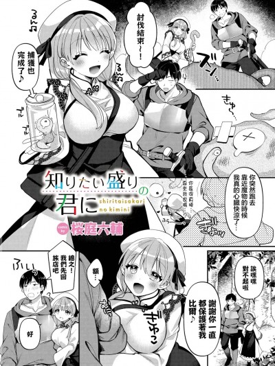 [桜庭六辅] 知りたい盛りの君に (ダンジョン攻略はSEXで!! VOL.10)