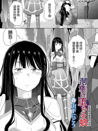 [山下にごう] 洞窟に堕ちる娘 (ダンジョン攻略はSEXで!! VOL.9)