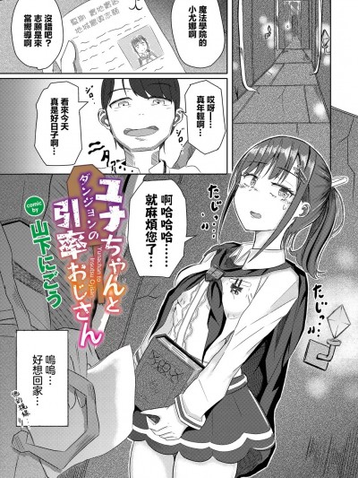 [山下にごう]ユナちゃんとダンジョンの引率おじさん