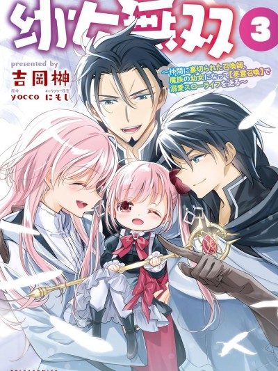 幼女无双 [樱云汉化组] [yocco/吉冈榊] 幼女无双～仲间に裏切られた召唤师、魔族の幼女になって【英霊召唤】で溺爱スローライフを送る～