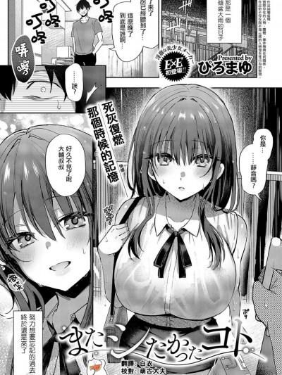 [摆烂吃瓜汉化组][ぴろまゆ]またシたかったコト（COMIC ExE 54）