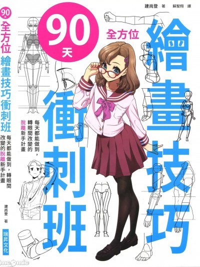[ダテナオト] 【特典付き】ダテ式おえかき塾 90日间で変わる画力向上讲座 [中国翻訳]
