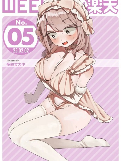 WEEKLY快楽天 2025 No.05