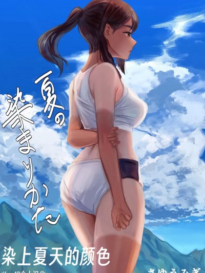 [Yee42个人汉化][さゆうみぎ] 染上夏天的颜色