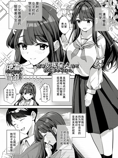 [甜族星人x我不看本子个人汉化 & Lhf个人黑条修正] [波乗かもめ] 地雷になりたい雪音さん 雪音さんが地雷になるまで  [DL版]