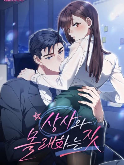 和上司的秘密行为