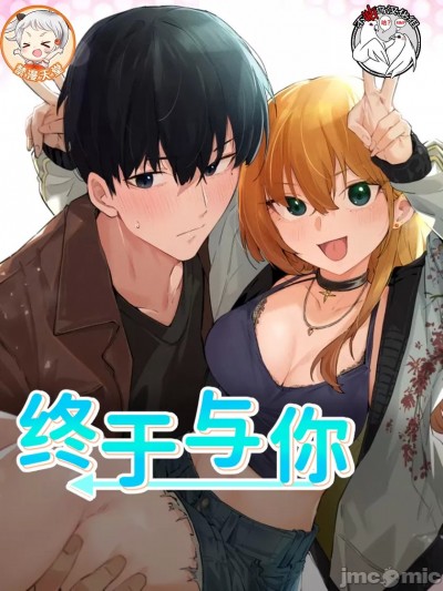 终于与你[不咕鸟汉化组x禁漫天堂]