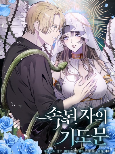 庸俗之人的祈祷文/속된 자의 기도문