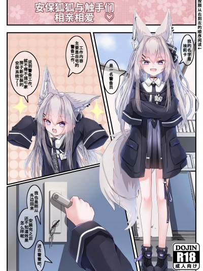 [リママ]安保狐娘与触手们的相亲相爱