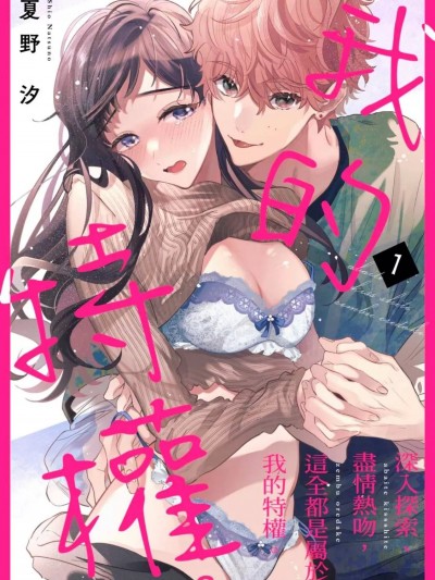 深入探索、尽情热吻，这全都是属于我的特权。/独佔你的一切[夏野汐]  あばいてキスして、全部俺だけ。