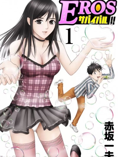 eros [赤坂一夫] EROSサバイバル【二月二个人汉化】