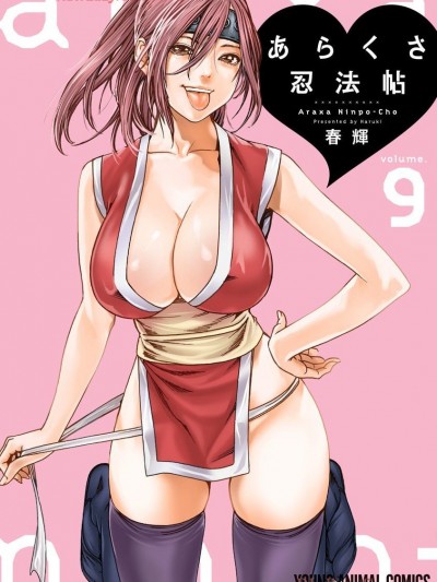 [春辉] あらくさ忍法帖 9