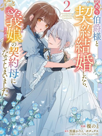 和另有隐情的伯爵大人形婚后，成了义女（六岁）的继母。 [绿茶汉化组] [榎のと/黒猫かりん/ボダックス] 訳あり伯爵様と契约结婚したら、义娘(六歳)の契约母になってしまいました。