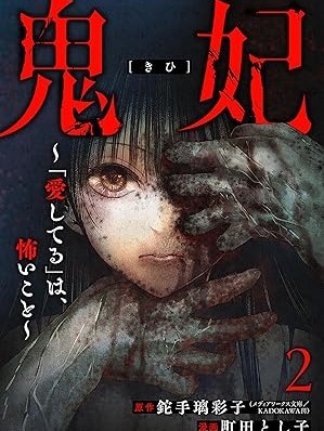 鬼妃[町田とし子 铊手璃彩子]鬼妃コミカライズ