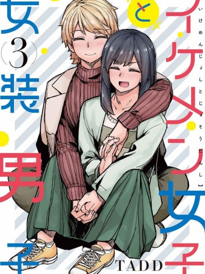 帅气的她与女装的我 [攸望汉化组] [TADD] イケメン女子と女装男子