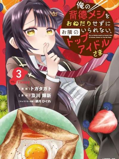 对我的背德饭欲罢不能、隔壁的超级偶像大人 [绿茶汉化组] [トガタガト/及川辉新/绯月ひぐれ] 俺の背徳メシをおねだりせずにいられない、お隣のトップアイドルさま