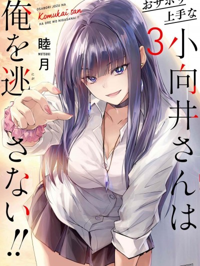 おサボり上手な小向井さんは俺を逃さない [睦月] 擅长逃课的小向井同学不放过我！！