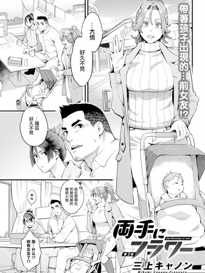 [三上キャノン] 両手にフラワー 第2话。