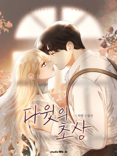 大卫的肖像/다윗의 초상