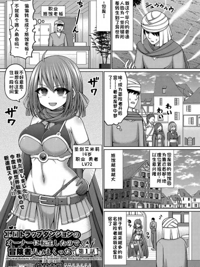 [阿吽改に]「エロトラップダンジョンのオーナーに転生したので冒険者ハメまくった」 第1话